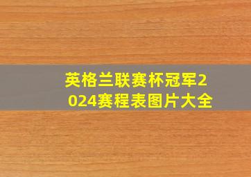 英格兰联赛杯冠军2024赛程表图片大全