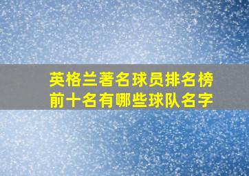 英格兰著名球员排名榜前十名有哪些球队名字