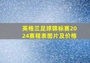 英格兰足球锦标赛2024赛程表图片及价格