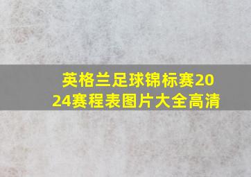 英格兰足球锦标赛2024赛程表图片大全高清