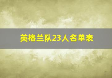 英格兰队23人名单表