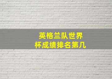 英格兰队世界杯成绩排名第几