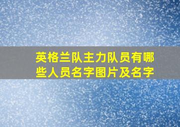 英格兰队主力队员有哪些人员名字图片及名字