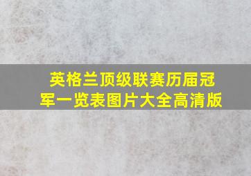 英格兰顶级联赛历届冠军一览表图片大全高清版