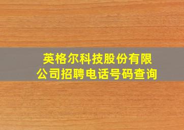 英格尔科技股份有限公司招聘电话号码查询