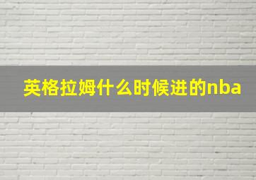 英格拉姆什么时候进的nba