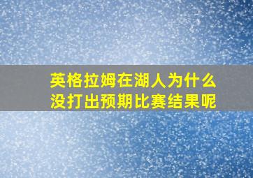 英格拉姆在湖人为什么没打出预期比赛结果呢