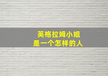 英格拉姆小姐是一个怎样的人