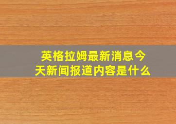 英格拉姆最新消息今天新闻报道内容是什么