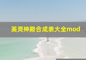 英灵神殿合成表大全mod