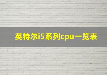 英特尔i5系列cpu一览表