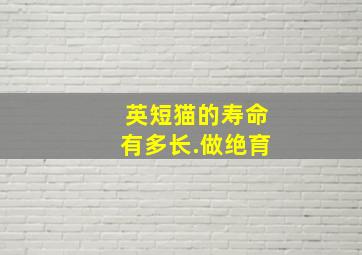 英短猫的寿命有多长.做绝育