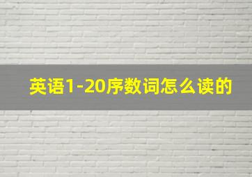 英语1-20序数词怎么读的