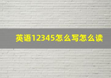 英语12345怎么写怎么读