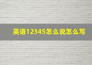 英语12345怎么说怎么写