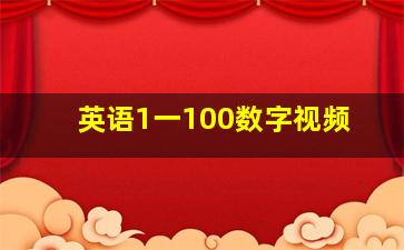 英语1一100数字视频