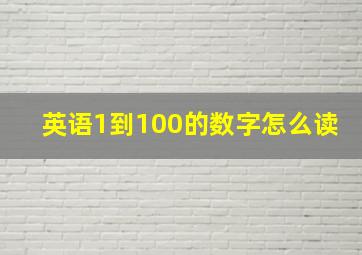 英语1到100的数字怎么读