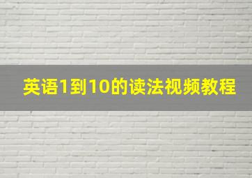 英语1到10的读法视频教程