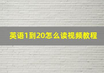 英语1到20怎么读视频教程