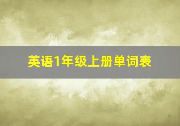 英语1年级上册单词表