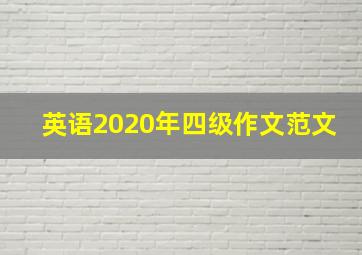 英语2020年四级作文范文