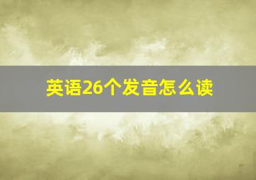 英语26个发音怎么读