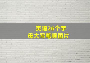 英语26个字母大写笔顺图片