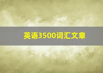 英语3500词汇文章