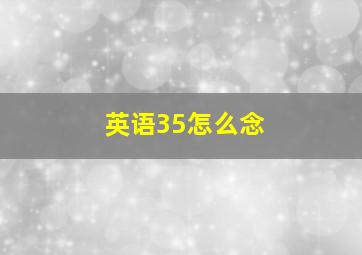 英语35怎么念