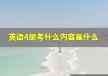 英语4级考什么内容是什么