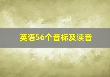 英语56个音标及读音