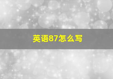 英语87怎么写