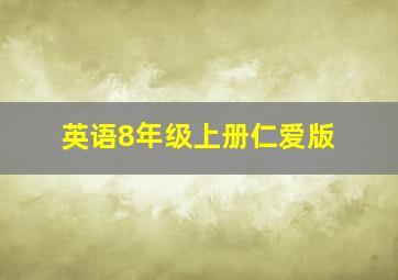 英语8年级上册仁爱版