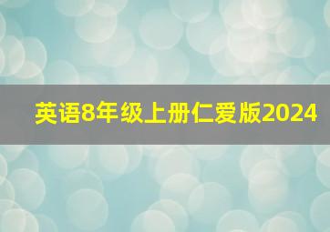 英语8年级上册仁爱版2024