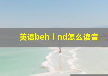 英语behⅰnd怎么读音