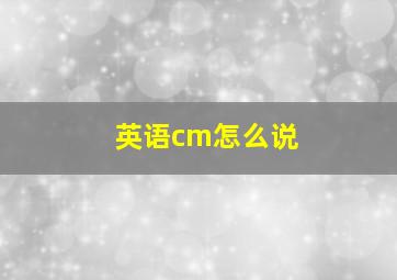 英语cm怎么说