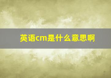 英语cm是什么意思啊