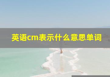 英语cm表示什么意思单词