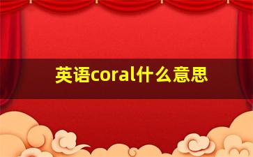 英语coral什么意思