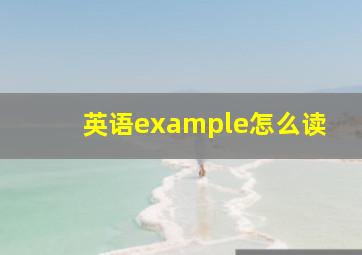 英语example怎么读