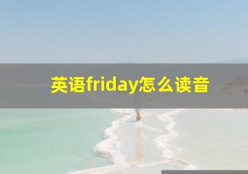 英语friday怎么读音