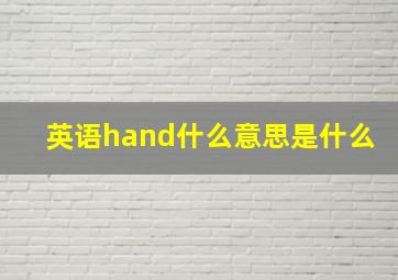 英语hand什么意思是什么