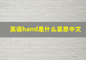 英语hand是什么意思中文