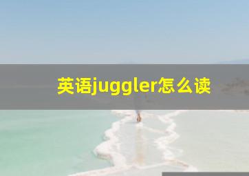 英语juggler怎么读