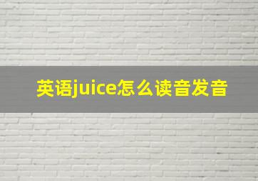 英语juice怎么读音发音