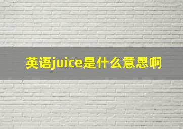 英语juice是什么意思啊