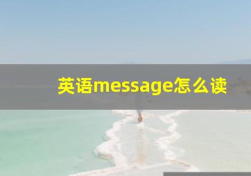 英语message怎么读