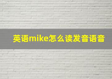 英语mike怎么读发音语音