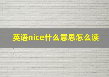 英语nice什么意思怎么读