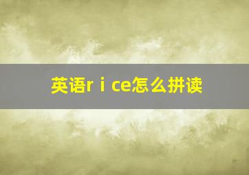 英语rⅰce怎么拼读